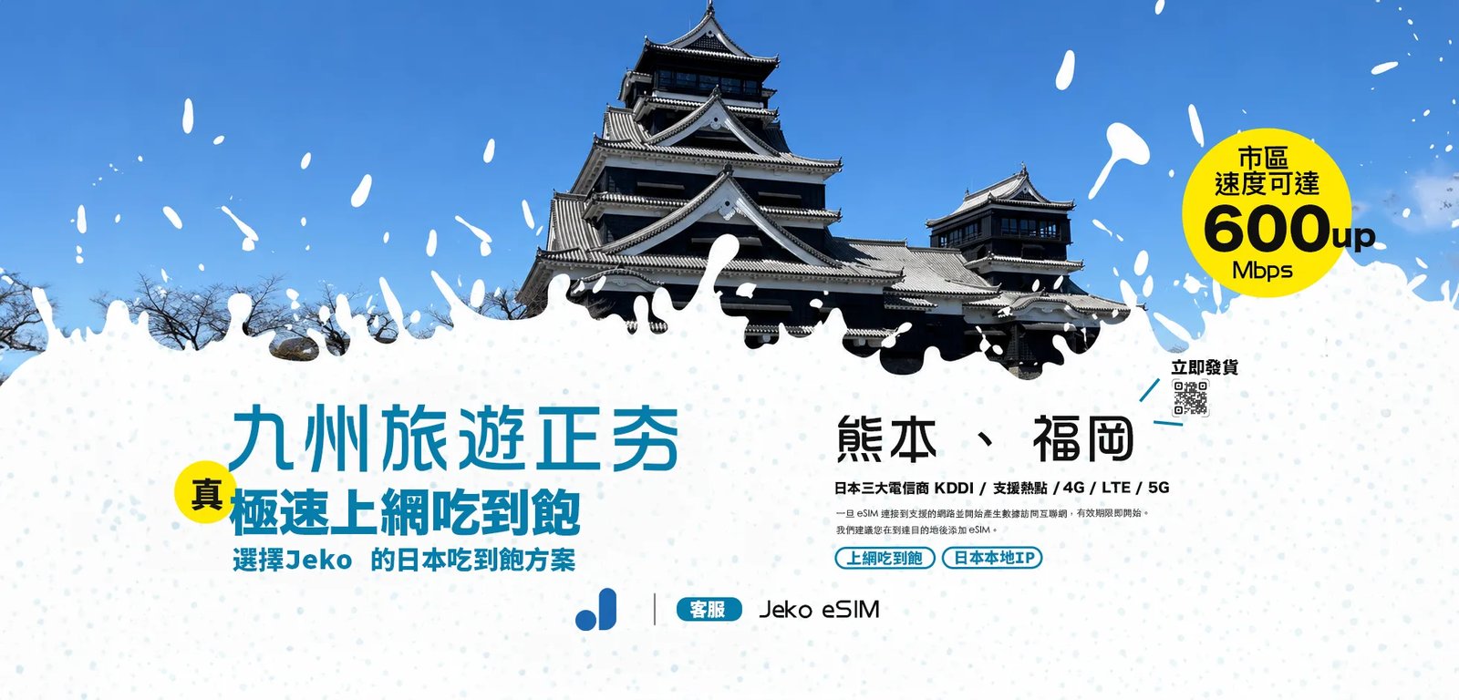 九州旅行,Jeko 日本 eSIM
