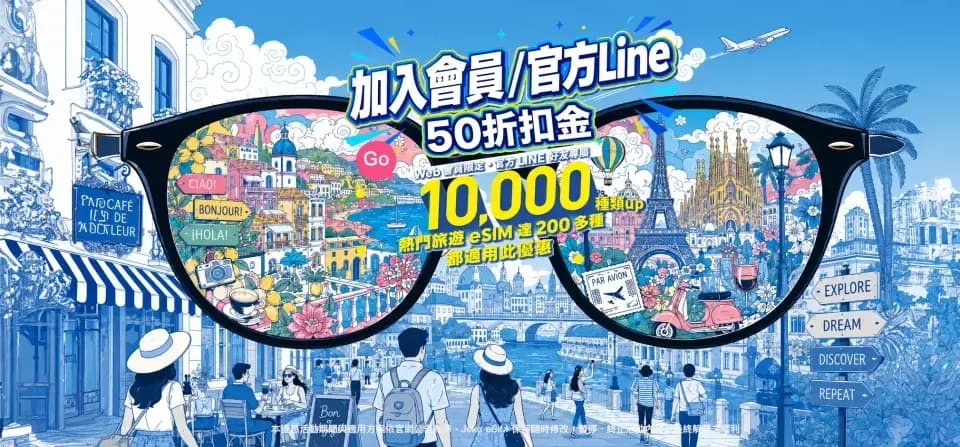 加入會員與 LINE 官方帳號優惠