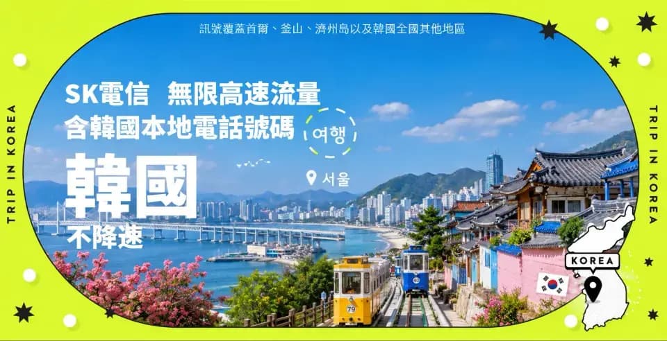 韓國原生 eSIM 方案